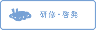 研修・啓発