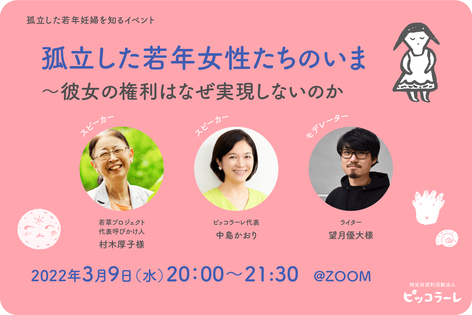 孤立した若年妊婦を知るイベント「孤立した若年女性たちのいま」の告知