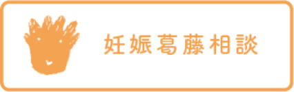 妊娠葛藤相談