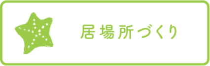 居場所づくり