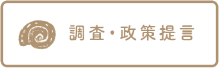 調査・政策提言